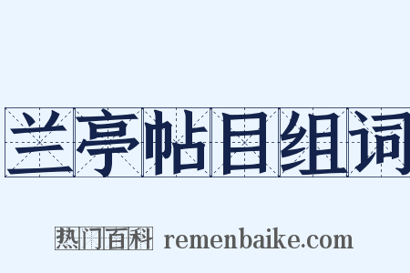 兰亭帖目组词是什么意思的图片